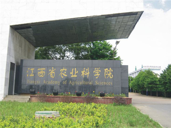 江西省农业科学院