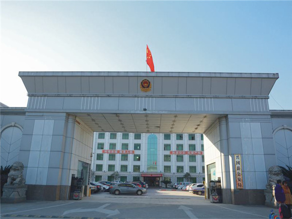 兴国县公安局
