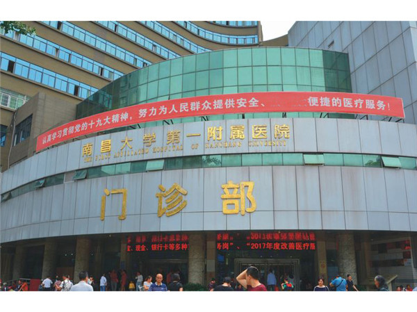 南昌大学第一附属医院