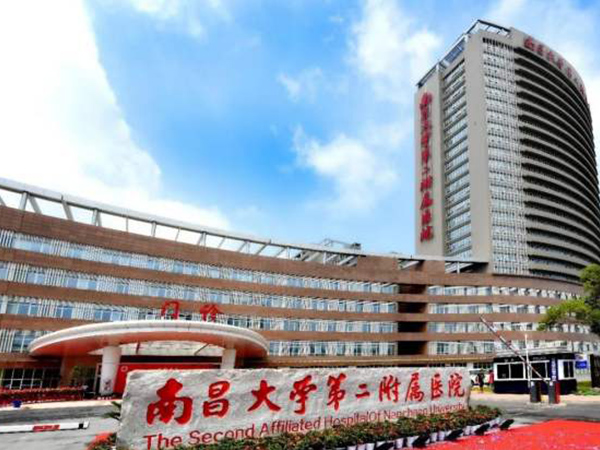 南昌大学第二附属医院